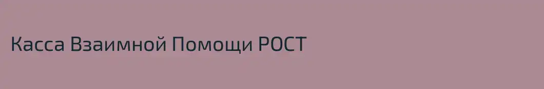 Касса Взаимной Помощи РОСТ